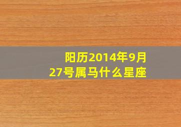 阳历2014年9月27号属马什么星座 