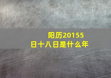 阳历20155日十八日是什么年