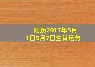 阳历2017年5月1日5月7日生肖运势