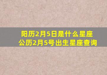 阳历2月5日是什么星座 公历2月5号出生星座查询