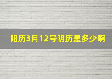 阳历3月12号阴历是多少啊