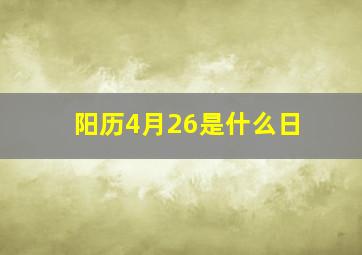 阳历4月26是什么日