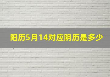 阳历5月14对应阴历是多少