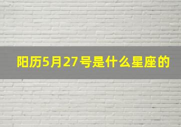 阳历5月27号是什么星座的