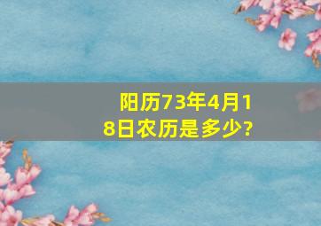 阳历73年4月18日农历是多少?