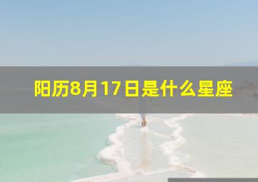 阳历8月17日是什么星座