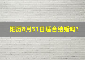 阳历8月31日适合结婚吗?