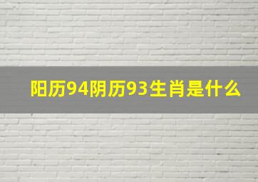 阳历94阴历93,生肖是什么