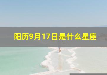 阳历9月17日是什么星座