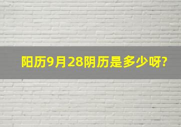 阳历9月28阴历是多少呀?