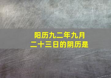 阳历九二年九月二十三日的阴历是