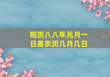 阳历八八年元月一日是农历几月几日