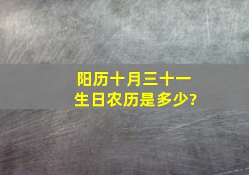 阳历十月三十一生日农历是多少?