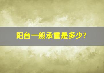 阳台一般承重是多少?