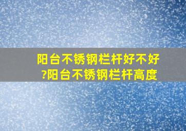 阳台不锈钢栏杆好不好?阳台不锈钢栏杆高度