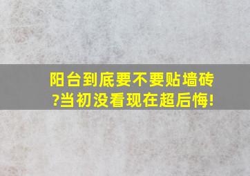 阳台到底要不要贴墙砖?当初没看现在超后悔!