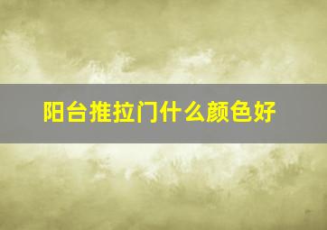 阳台推拉门什么颜色好