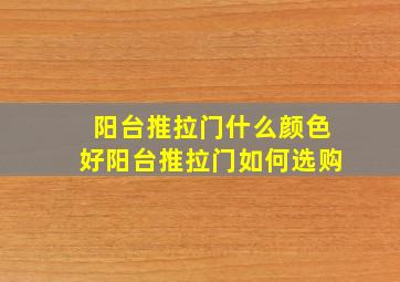 阳台推拉门什么颜色好阳台推拉门如何选购