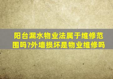 阳台漏水物业法属于维修范围吗?外墙损坏是物业维修吗