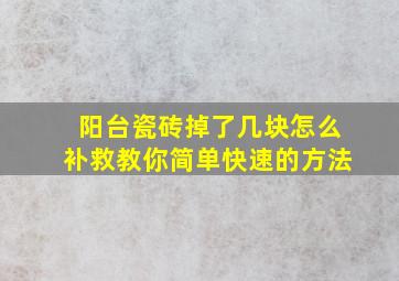 阳台瓷砖掉了几块怎么补救教你简单快速的方法