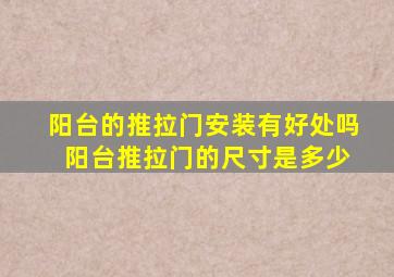 阳台的推拉门安装有好处吗 阳台推拉门的尺寸是多少