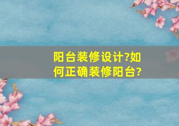 阳台装修设计?如何正确装修阳台?