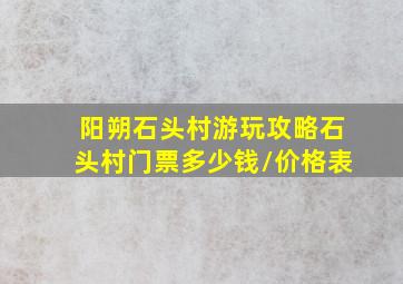 阳朔石头村游玩攻略石头村门票多少钱/价格表