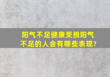 阳气不足,健康受损,阳气不足的人会有哪些表现?