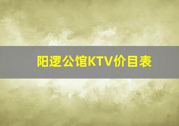 阳逻公馆KTV价目表