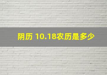 阴历 10.18农历是多少