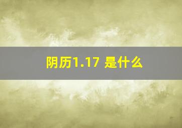 阴历1.17 是什么