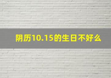 阴历10.15的生日不好么(