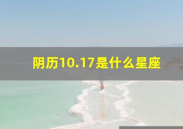 阴历10.17是什么星座