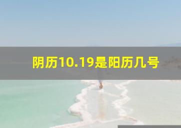 阴历10.19是阳历几号