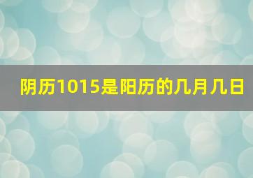 阴历1015是阳历的几月几日