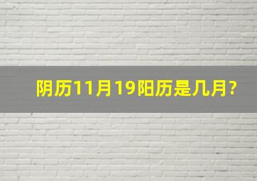 阴历11月19阳历是几月?