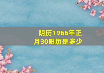 阴历1966年正月30阳历是多少