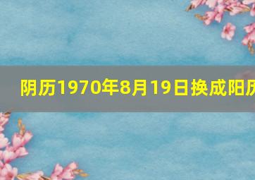 阴历1970年8月19日换成阳历