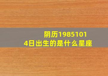 阴历19851014日出生的是什么星座