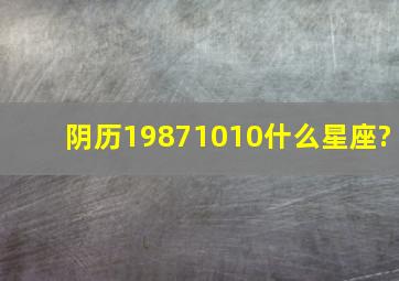 阴历19871010什么星座?