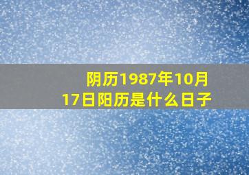 阴历1987年10月17日阳历是什么日子