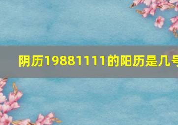 阴历19881111的阳历是几号