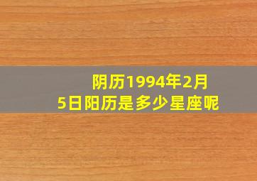 阴历1994年2月5日阳历是多少(星座呢(