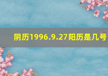 阴历1996.9.27阳历是几号