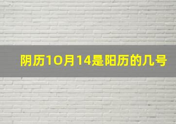 阴历1O月14是阳历的几号