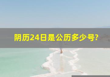 阴历24日是公历多少号?