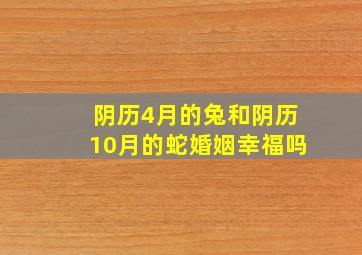 阴历4月的兔和阴历10月的蛇婚姻幸福吗