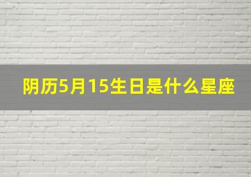 阴历5月15生日是什么星座