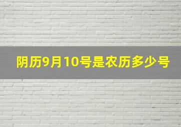 阴历9月10号是农历多少号