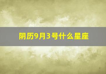 阴历9月3号什么星座